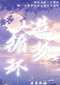 造梦循环(H)