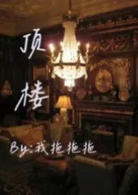 顶楼(骨科/同人/1v1)