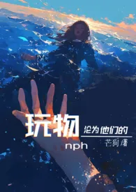 沦为他们的玩物 【nph】