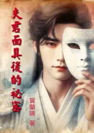 夫君面具后的秘密(繁版)