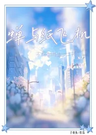 蝉与纸飞机(校园双子1v2h)
