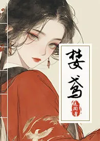 婪鸢(青楼NPH)