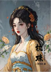 《执珠》(蔺远x蔺云萝H父女)