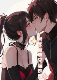 网恋被继兄骗炮后(伪骨科1v1)