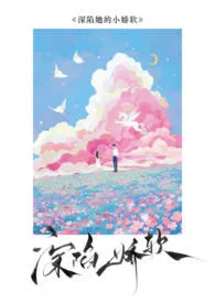 深陷她的小娇软(校园H)