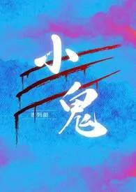 小鬼(骨科1v1)