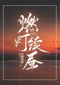 燃灯续昼(1v2 强制)