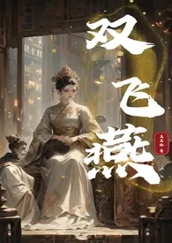 双飞燕(NPH)短篇已完结