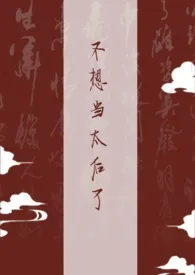 不想当太后了(NPH)