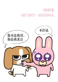臆想龙(《恋与深空》,夏以昼同人)