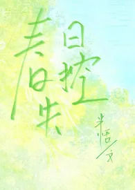 春日失控(校园,寄养,1V1)