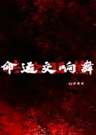 命运交响舞(悬疑 强制 NPH)