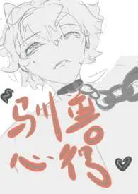 驯兽心得(驯兽师x狼)