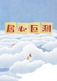居心叵测(NPH)