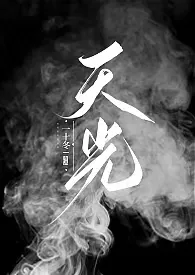 天光(sc 强制爱)