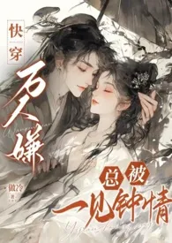 成了做恶女的万人嫌,但总被一见钟情