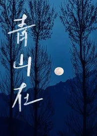 青山在(1V1,骨科)