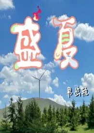 盛夏(男出轨)