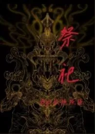 祭祀(小妈 1v1 高h)