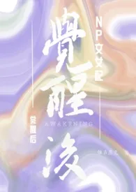 NP文女配觉醒后(强制NPH)