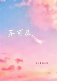 不可及(破镜重圆,1v1)