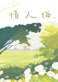 情人梅(青梅竹马)