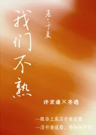 我们不熟(一见钟情 1v1 h)
