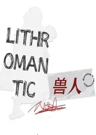 罗曼蒂克消亡史(兽人)