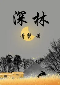 深林(女强男弱)