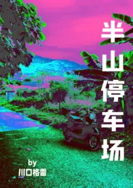 半山停车场(GL)
