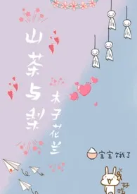 山茶与梨(nph)