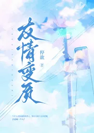 友情变质(清水版/纯百扭曲1v1)