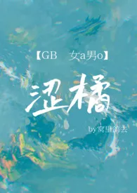 涩橘(女A男O/GB)