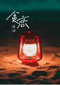 贪恋(双洁)