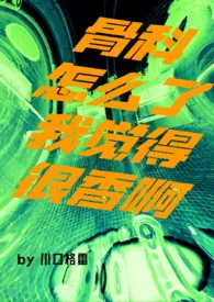 骨科怎幺了我觉得很香啊(GL Futa)