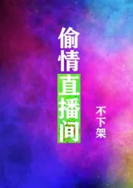 偷情直播间(绝不下架!出轨、骨科、NPH)