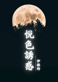 悦色诱惑(古百GL)