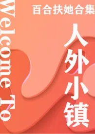 欢迎来到人外小镇(扶她百合)