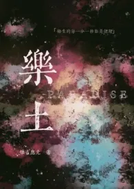 乐土(末世,强取豪夺H)