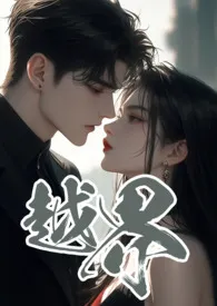 越界 (叔嫂 1V2)