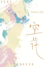 空花(姐弟骨科)