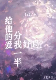 给他的爱分我一半好吗?(1v2/高H)