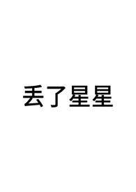 丢了星星(女出轨/男二上位)