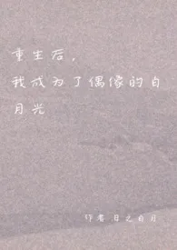 重生后,我成为了偶像的白月光(双重生 1v1 H)