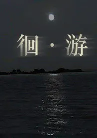 徊游(真骨1v1)