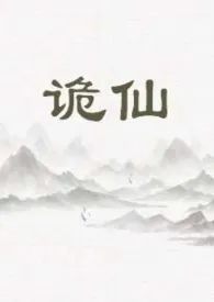 诡仙(1v1)