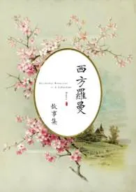 【西方罗曼】高H合集(强制,乙女,美人受)