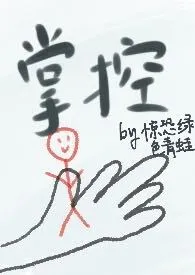掌控(骨科)