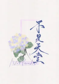 不是天堂(骨科、雄竞、男小三)