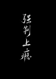 强制上瘾(1v2)